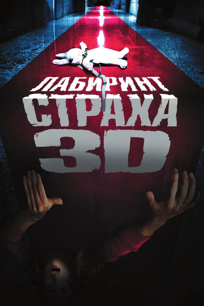  Лабиринт страха 