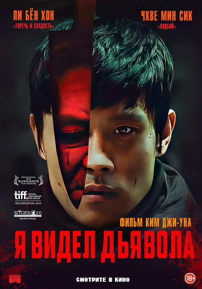  Я видел Дьявола 