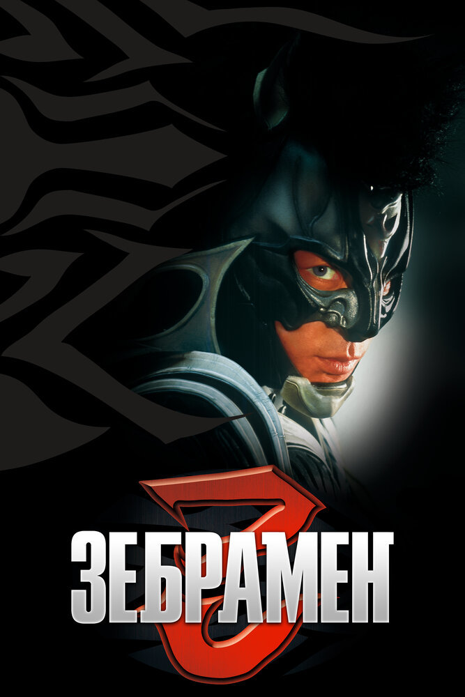  Зебрамен 