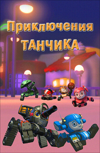  Приключения Танчика 